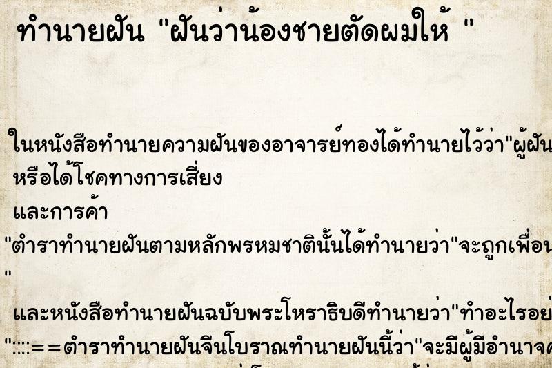 ทำนายฝันทำนายฝันฝันว่าน้องชายตัดผมให้